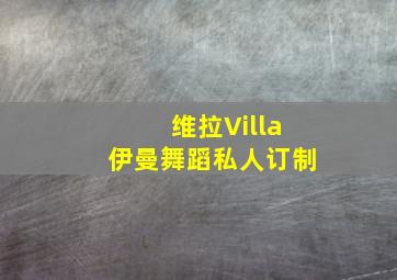 维拉Villa伊曼舞蹈私人订制