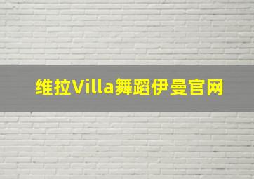 维拉Villa舞蹈伊曼官网