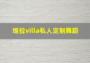 维拉villa私人定制舞蹈