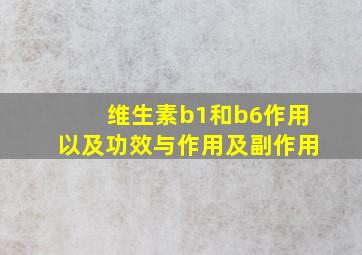 维生素b1和b6作用以及功效与作用及副作用