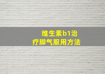 维生素b1治疗脚气服用方法