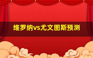 维罗纳vs尤文图斯预测