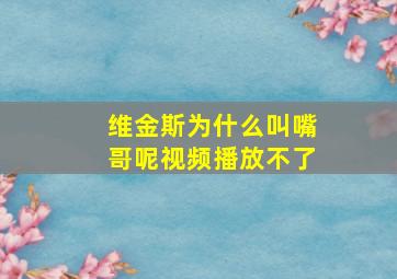 维金斯为什么叫嘴哥呢视频播放不了