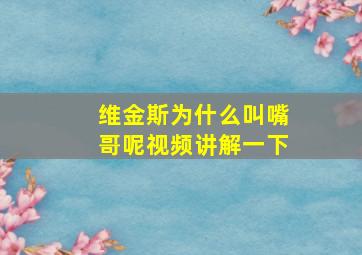 维金斯为什么叫嘴哥呢视频讲解一下