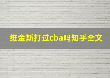 维金斯打过cba吗知乎全文