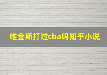 维金斯打过cba吗知乎小说