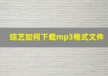 综艺如何下载mp3格式文件