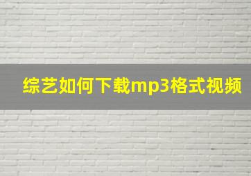 综艺如何下载mp3格式视频