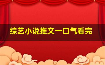 综艺小说推文一口气看完