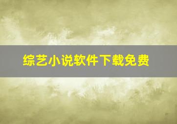 综艺小说软件下载免费