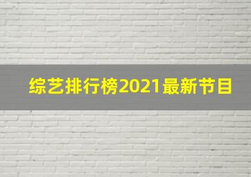 综艺排行榜2021最新节目