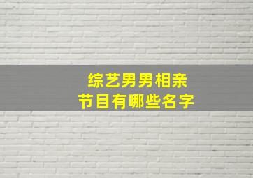 综艺男男相亲节目有哪些名字