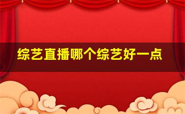 综艺直播哪个综艺好一点