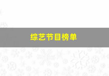 综艺节目榜单