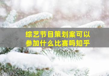 综艺节目策划案可以参加什么比赛吗知乎