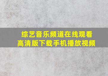 综艺音乐频道在线观看高清版下载手机播放视频