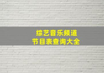 综艺音乐频道节目表查询大全