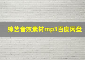 综艺音效素材mp3百度网盘