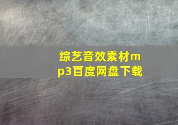 综艺音效素材mp3百度网盘下载