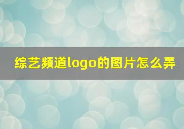 综艺频道logo的图片怎么弄