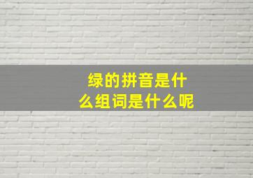 绿的拼音是什么组词是什么呢