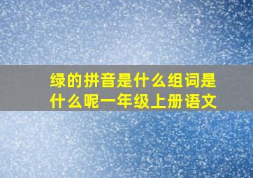 绿的拼音是什么组词是什么呢一年级上册语文