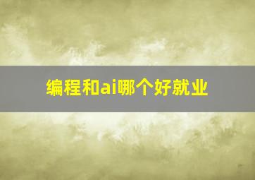 编程和ai哪个好就业