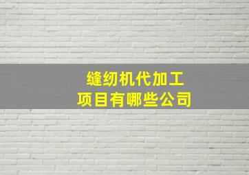 缝纫机代加工项目有哪些公司