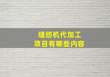 缝纫机代加工项目有哪些内容