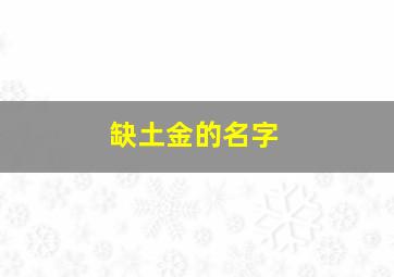 缺土金的名字