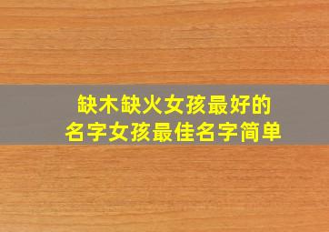 缺木缺火女孩最好的名字女孩最佳名字简单