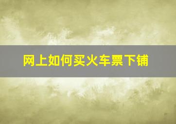 网上如何买火车票下铺