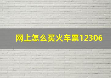 网上怎么买火车票12306