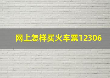 网上怎样买火车票12306