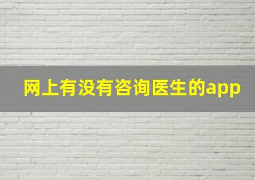 网上有没有咨询医生的app