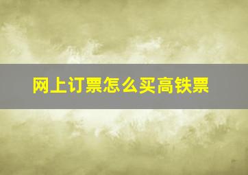 网上订票怎么买高铁票