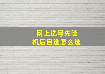 网上选号先随机后自选怎么选