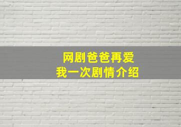 网剧爸爸再爱我一次剧情介绍