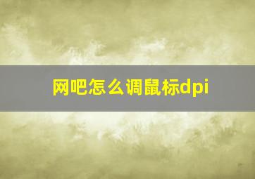 网吧怎么调鼠标dpi