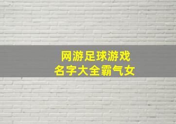 网游足球游戏名字大全霸气女