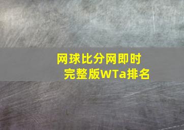 网球比分网即时完整版WTa排名