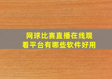 网球比赛直播在线观看平台有哪些软件好用