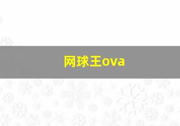 网球王ova