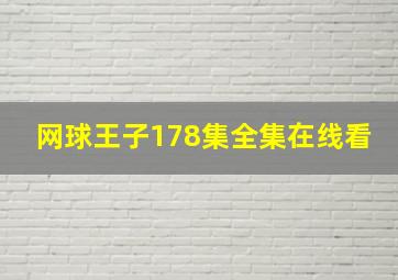 网球王子178集全集在线看