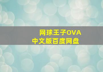 网球王子OVA中文版百度网盘