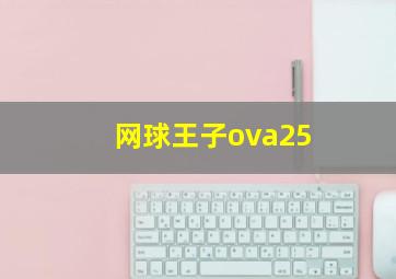 网球王子ova25