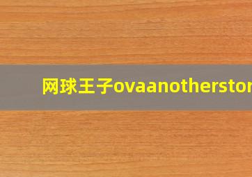 网球王子ovaanotherstory