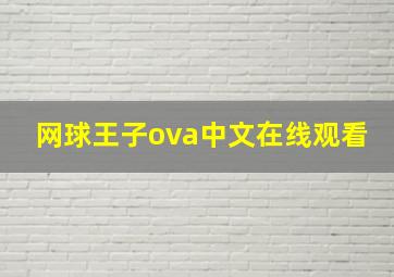 网球王子ova中文在线观看