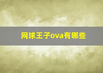 网球王子ova有哪些