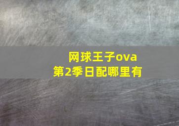 网球王子ova第2季日配哪里有